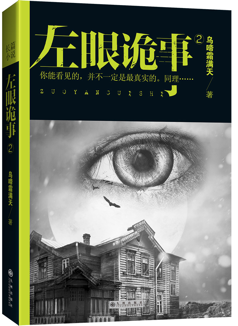 左眼诡事2:恐怖来袭