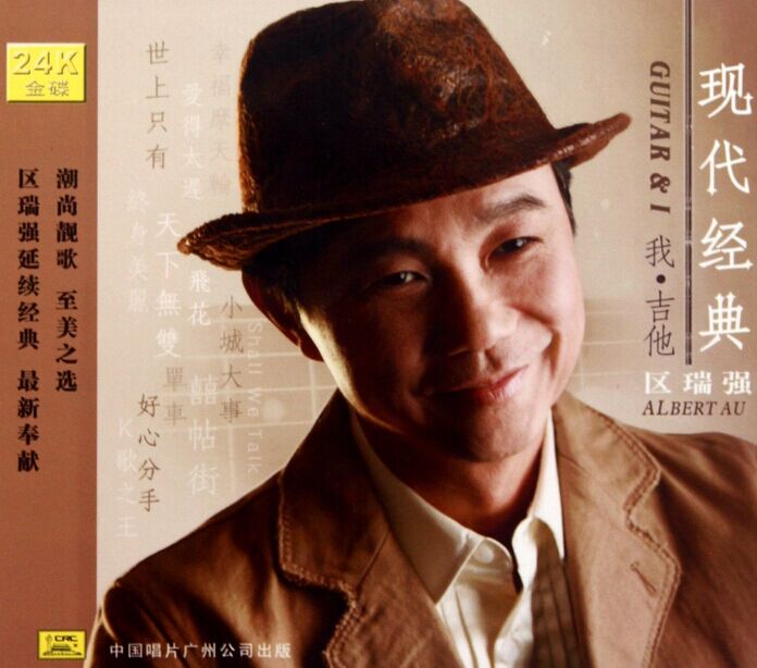 区瑞强 现代经典 我 吉他 1cd【正版】