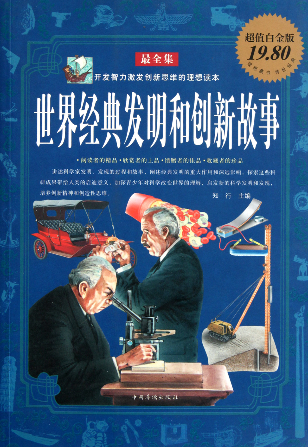 世界经典发明和创新故事(最全集超值白金版)