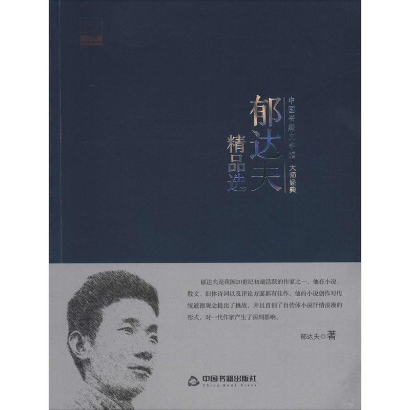 《郁达夫精品选》【摘要 书评 试读】- 京东图书