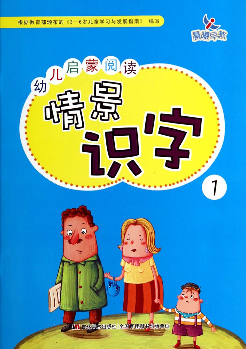 幼儿启蒙阅读情景识字1