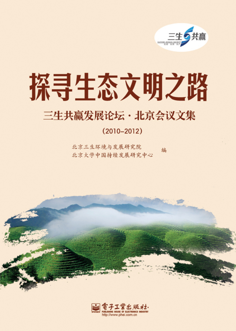 探寻生态文明之路:三生共赢发展论坛?北京会议文集(2010―2012)