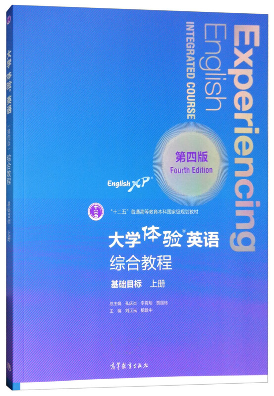包邮 大学体验英语综合教程 基础目标 上册 第四版 第4版 刘正光 稂建