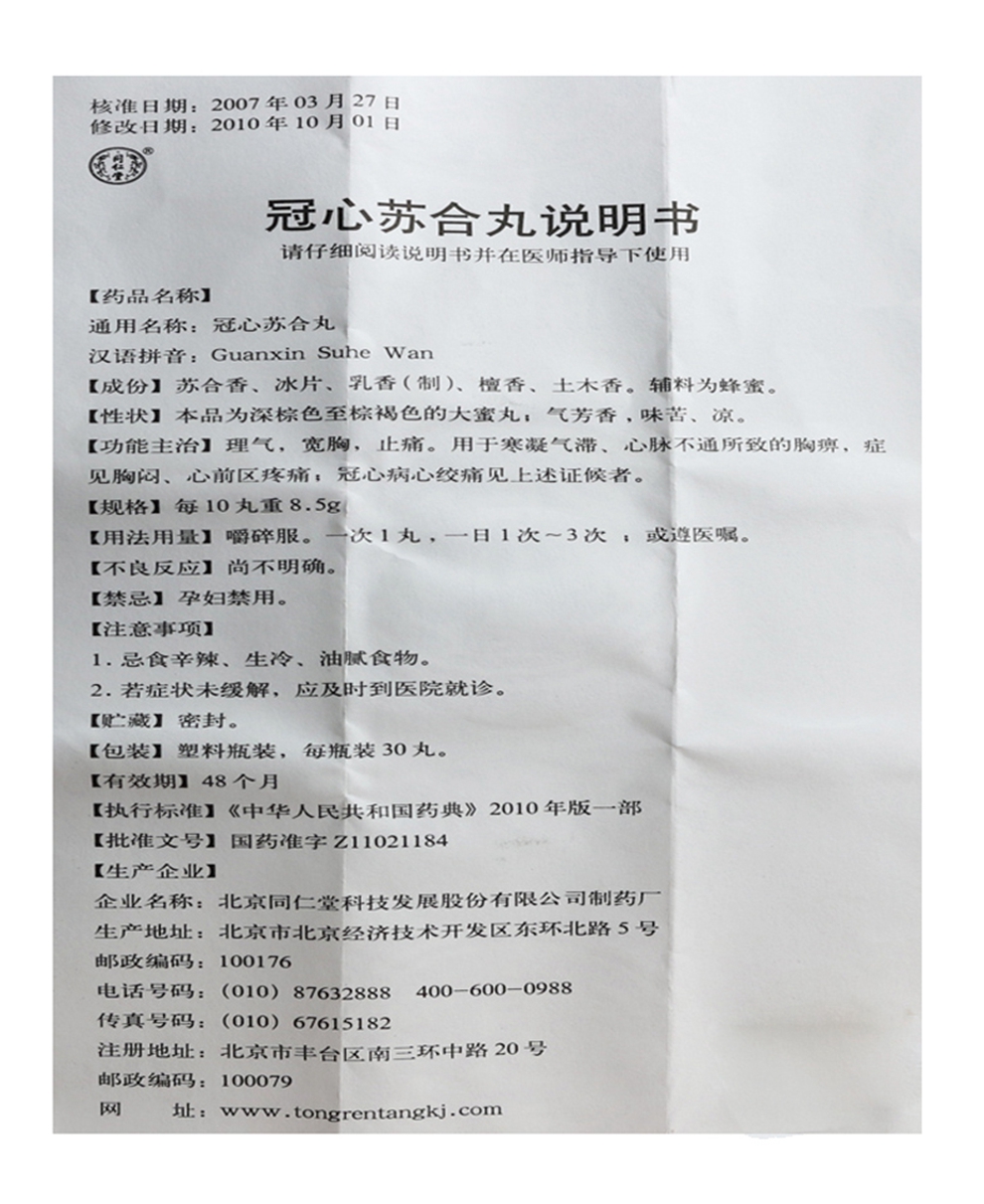 同仁堂 冠心苏合丸 30丸*1瓶/盒 1盒_ 5折现价16元