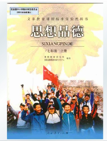 思想品德书七年级下册