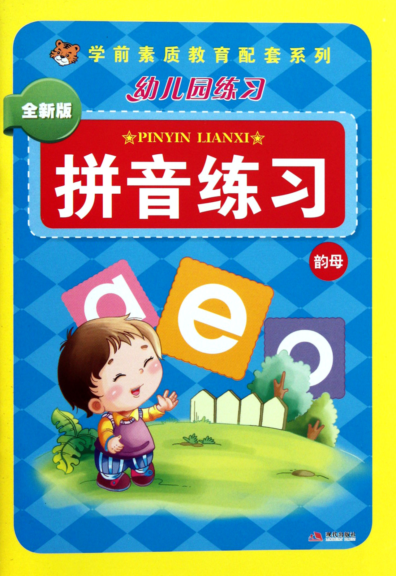 拼音练习(韵母全新版幼儿园练习)/学前素质教育配套系列