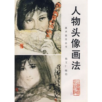 《中国画自学丛书----人物头像画法》 杨文仁 绘,山东美术出版社