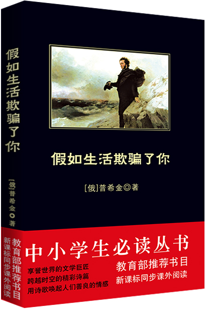 假如生活欺骗了你(中小学生必读丛书-教育部推荐新课标同步课外阅读)