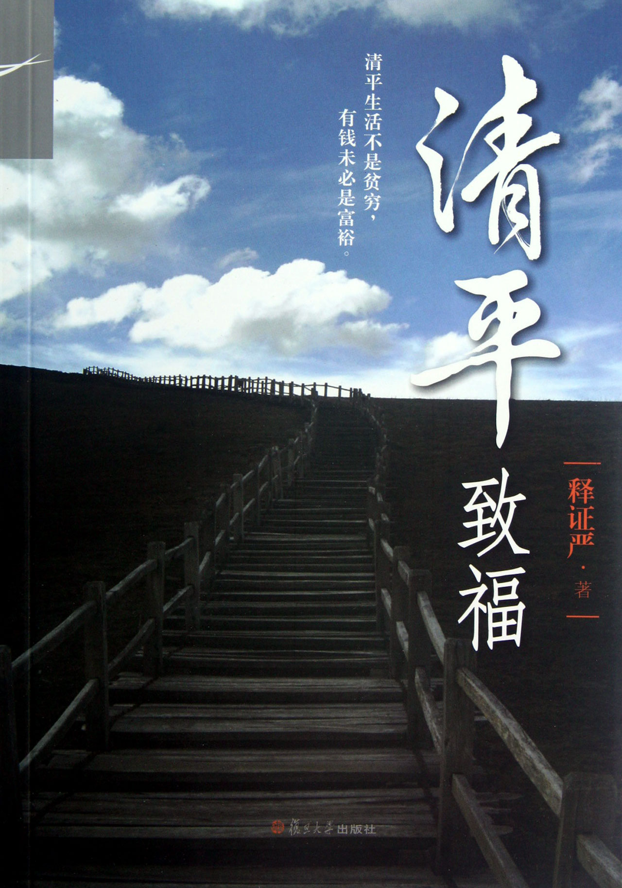 清平致福