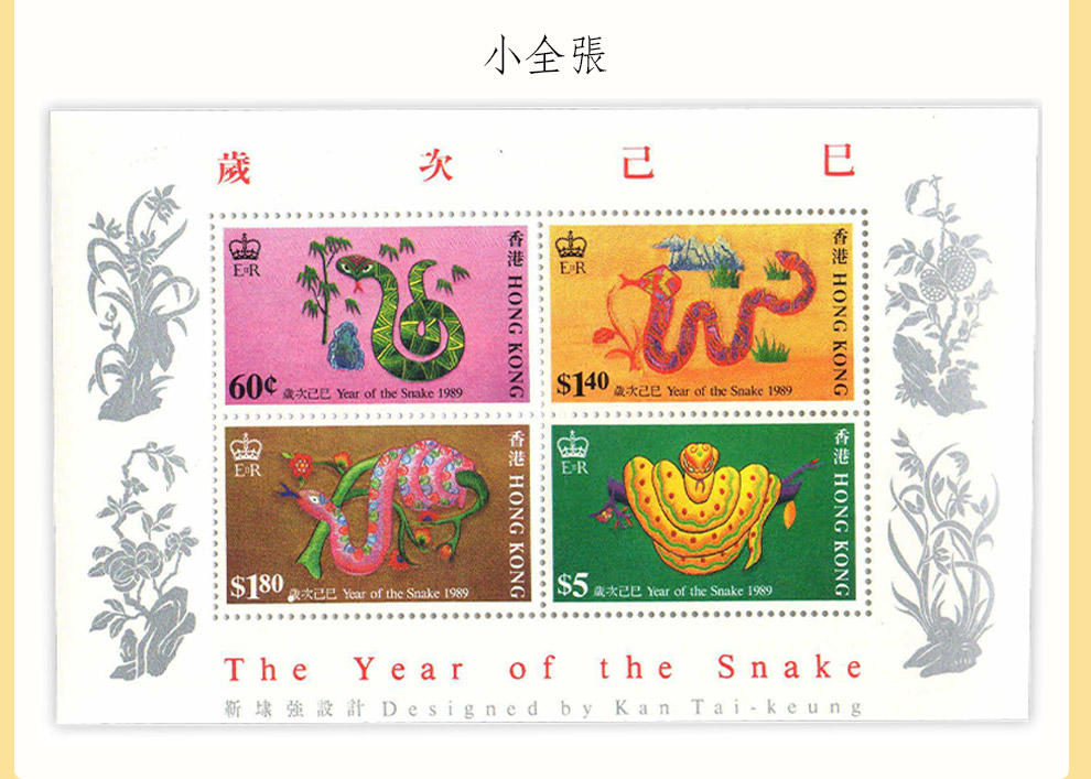 【睿峰升】香港生肖邮票 第二轮生肖(1987—1998年)套票,小全张,套装