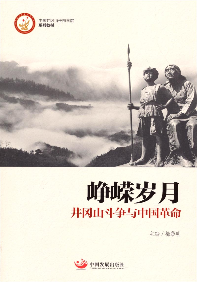 峥嵘岁月:井冈山斗争与中国革命