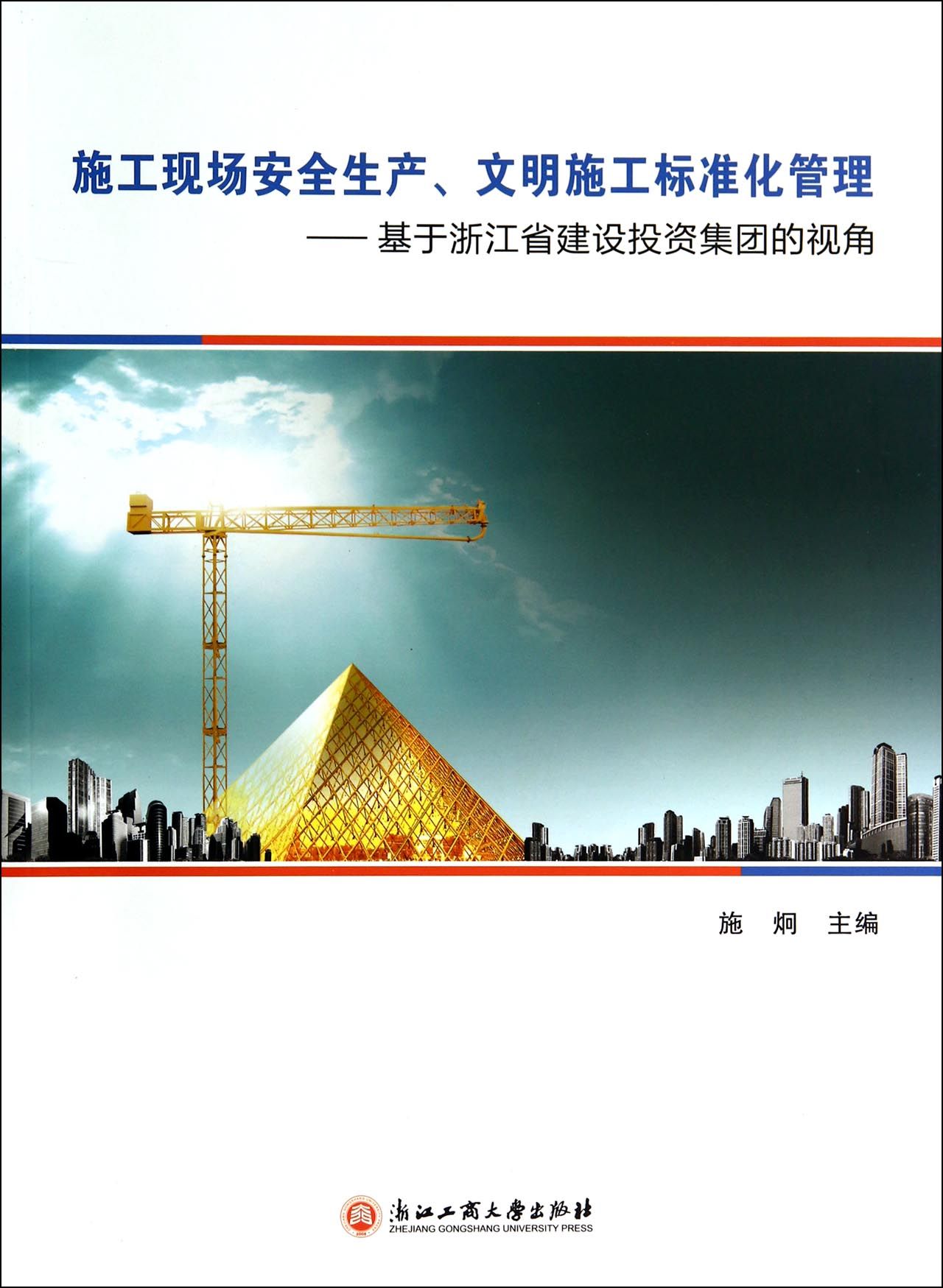 浙江三建建设集团有限公司施工现场文明标化工