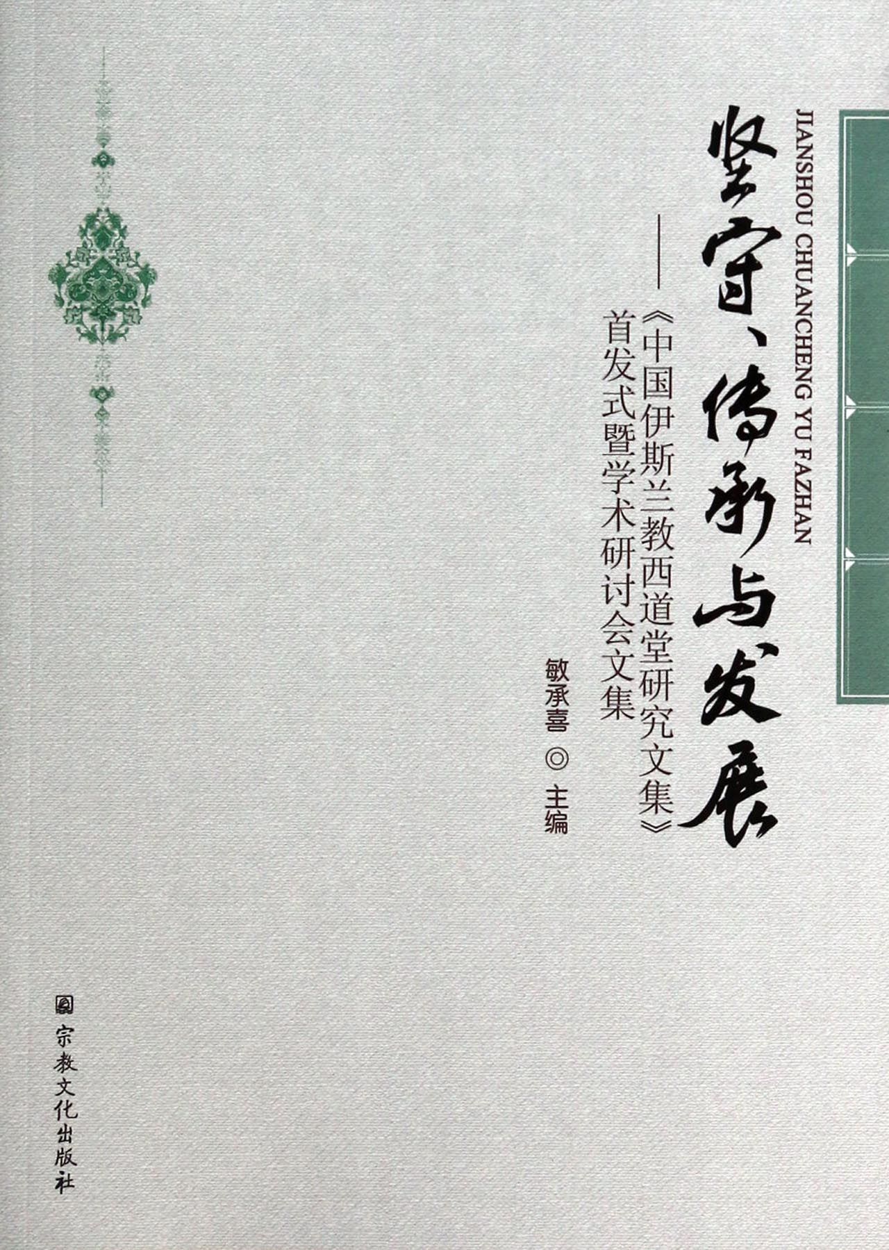 传承与发展-  中国伊斯兰教西道堂研究文集>>首发式暨学术研讨会文集