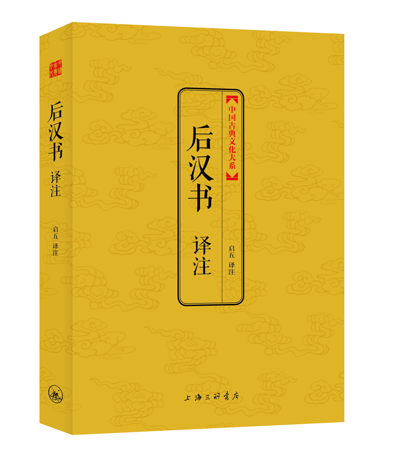 中国古典文化大系·第六辑:后汉书译注