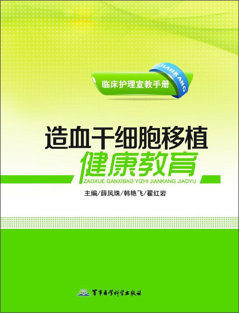 临床护理宣教手册:造血干细胞移植健康教育