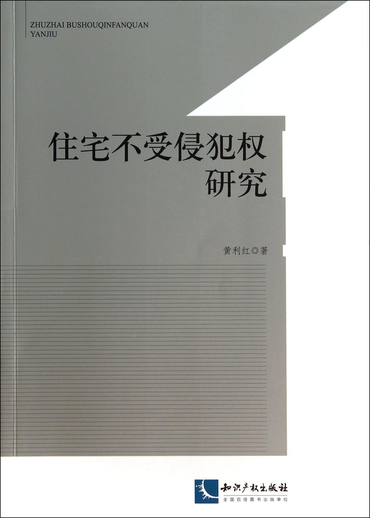 住宅不受侵犯权研究