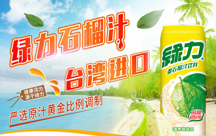 中国台湾绿力番石榴汁490ml*24罐 原装进口果味果汁饮料整箱批发 番