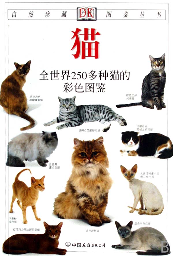 猫(全世界250多种猫的彩色图鉴)/自然珍藏图鉴丛书