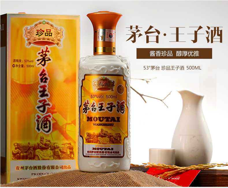 贵州茅台酒 53度 茅台王子酒(珍品) 酱香型白酒500ml