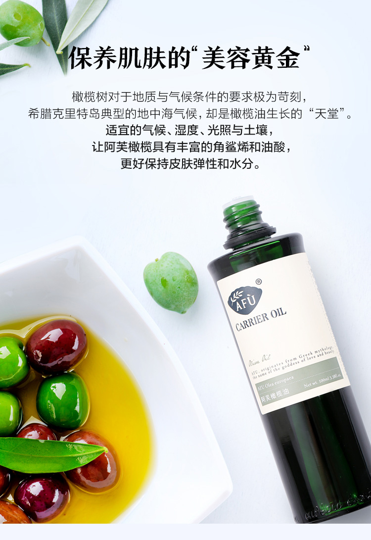 阿芙（AFU） 橄榄油100ml身体脸部按摩精油基础油植物油护肤补水保湿扶纹