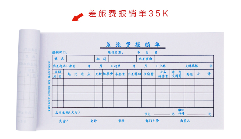 费用报销单记账凭证单据收付款转账凭证210*105/10本装 差旅费报销单