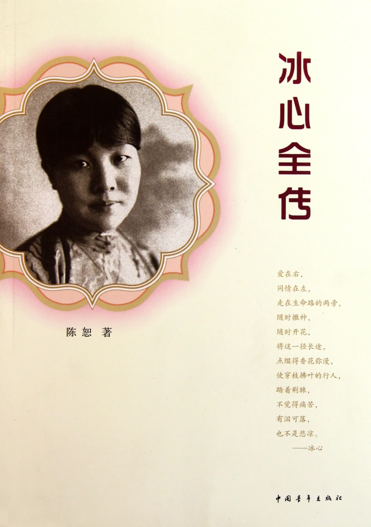 冰心全传