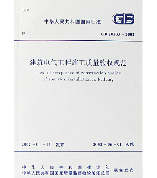 jgj16-2008及《建筑电气工程施工质量验收规范