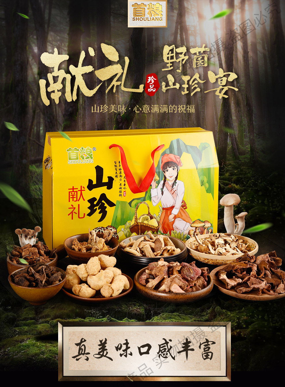 首粮干菌菌菇礼盒装山珍干货组合特产送礼礼品团购首粮 菌品吉祥1100g