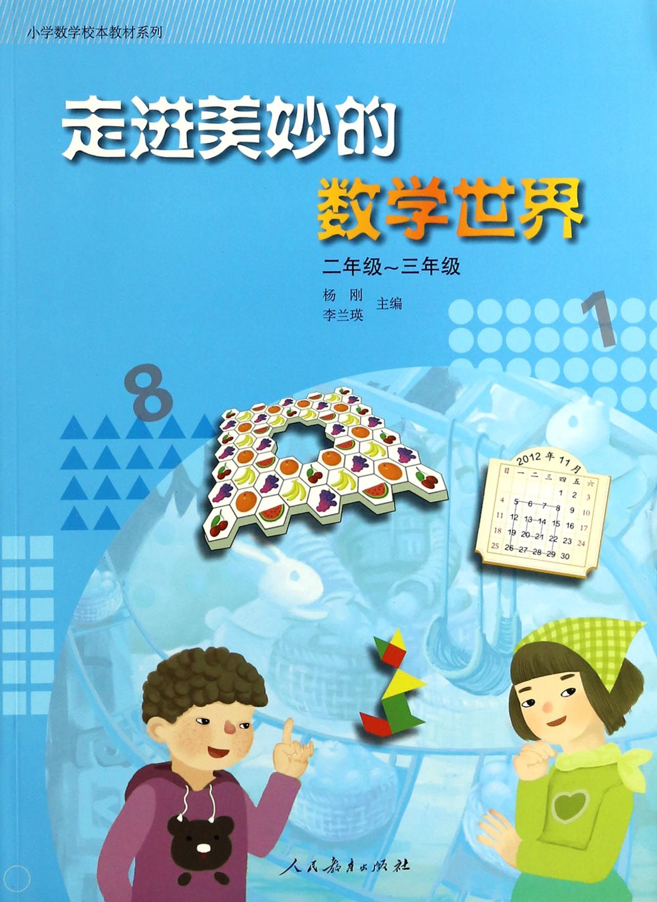 走进美妙的数学世界(2年级-3年级)/小学数学校本教材系列