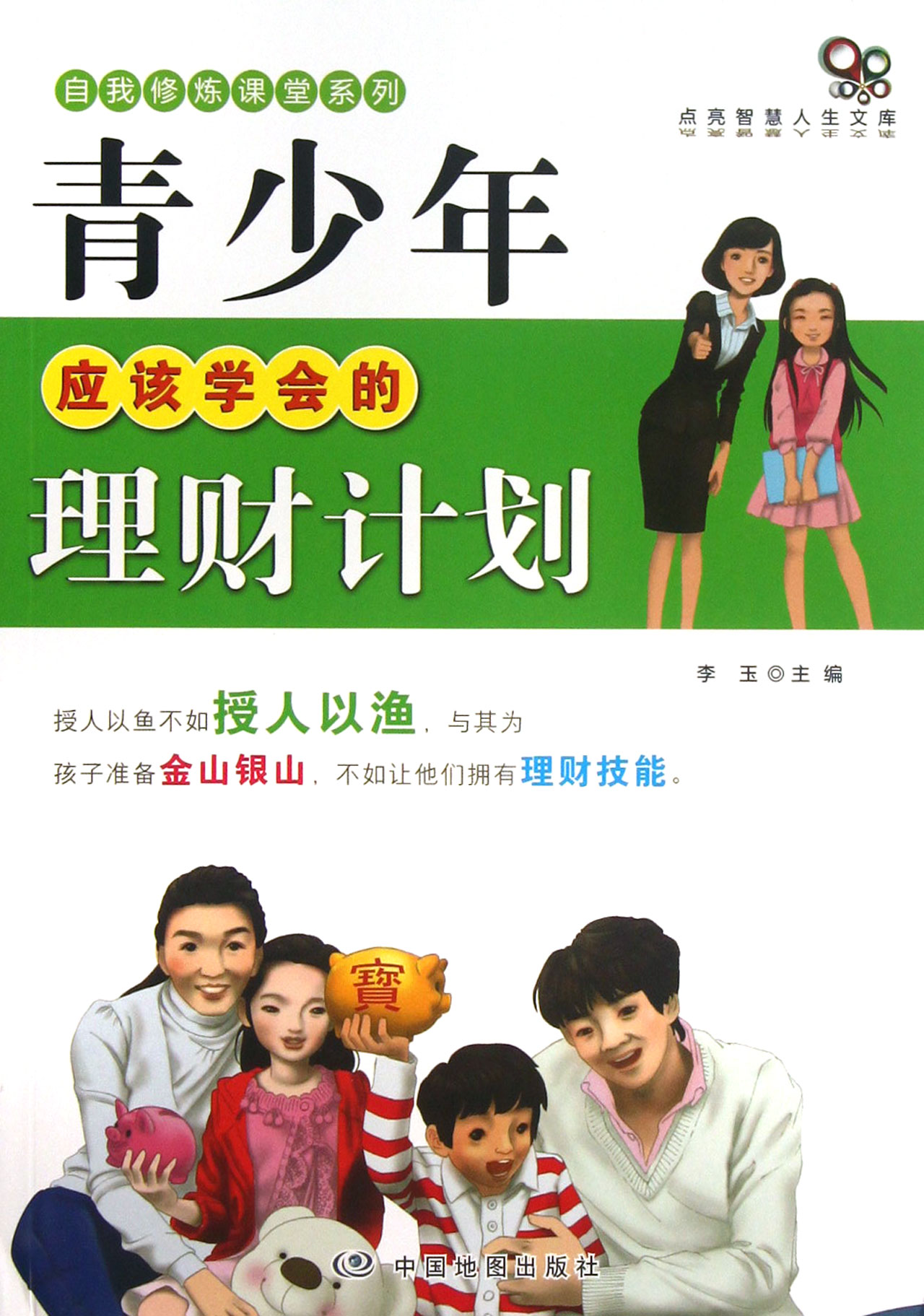 青少年应该学会的理财计划/自我修炼课堂系列