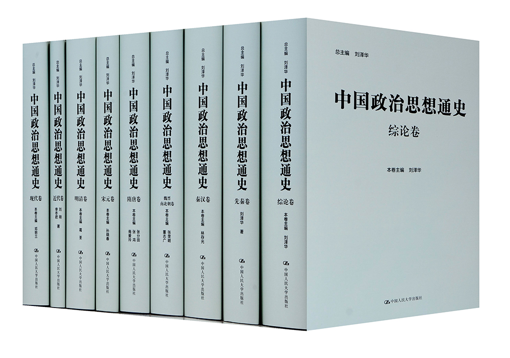 中国政治思想通史精装版 (套装共9册)