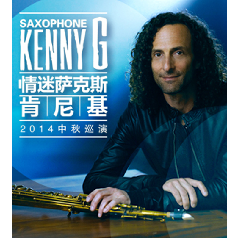 【广州】情迷萨克斯——kenny g肯尼基2014中秋巡演 09.
