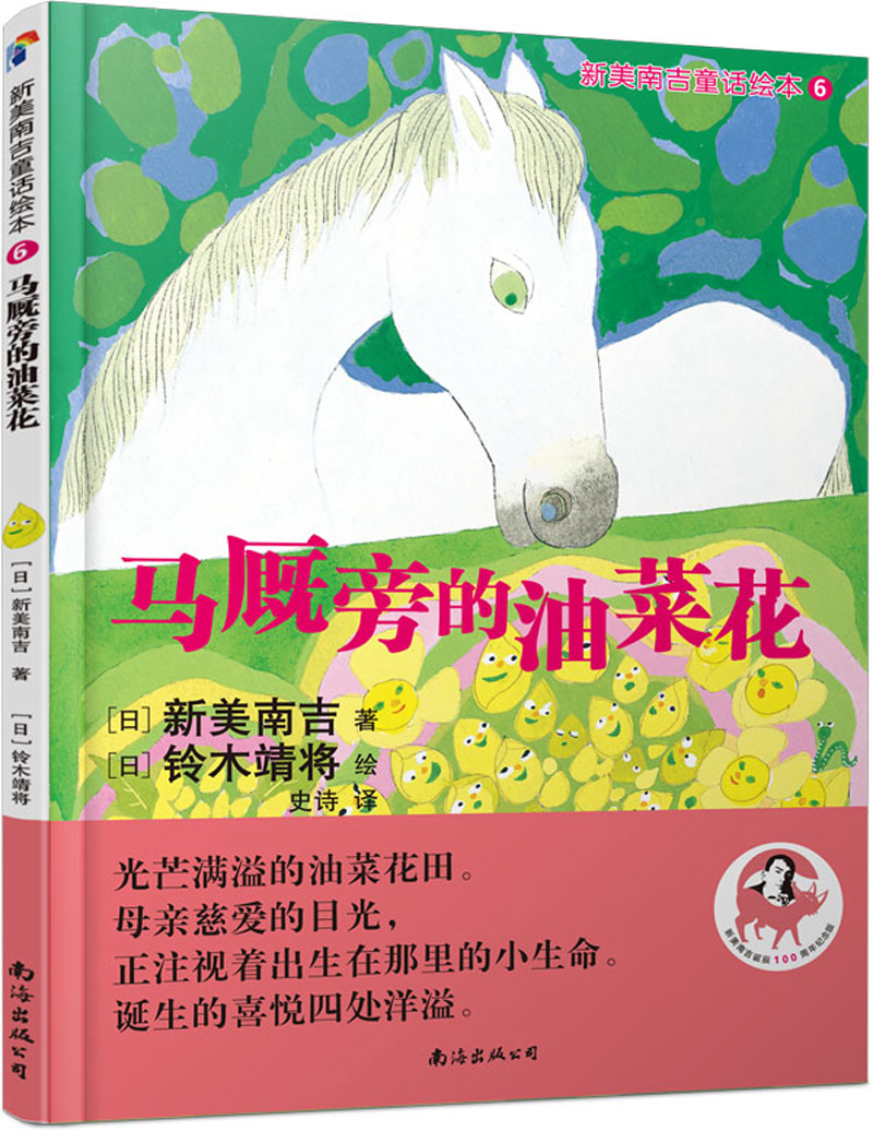 蓝风筝童书新美南吉童话绘本6:马厩旁的油菜花 [3-7岁] 京东27.8元