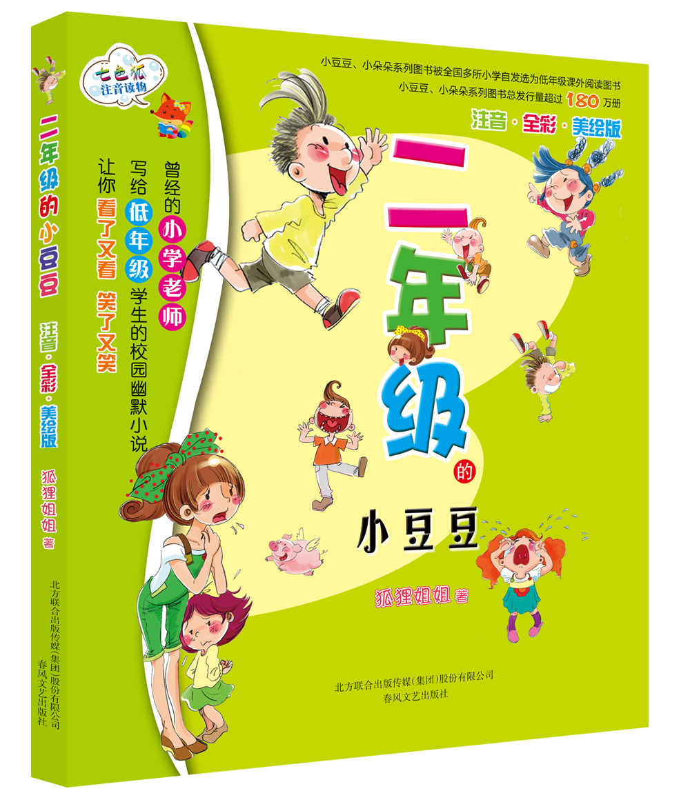 二年级的小豆豆(注音 全彩 美绘版)