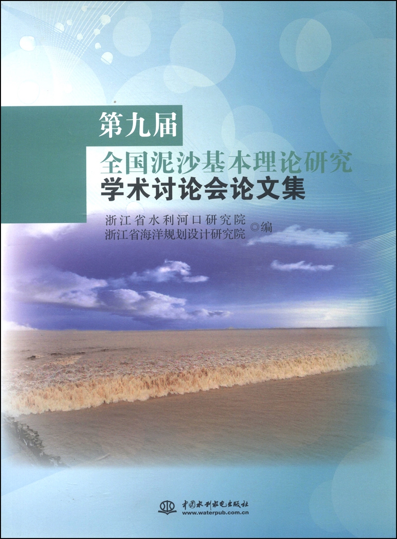 第九届全国泥沙基本理论研究学术讨论会论文集