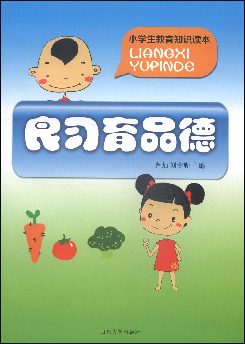 小学生教育知识读本:良习育品德