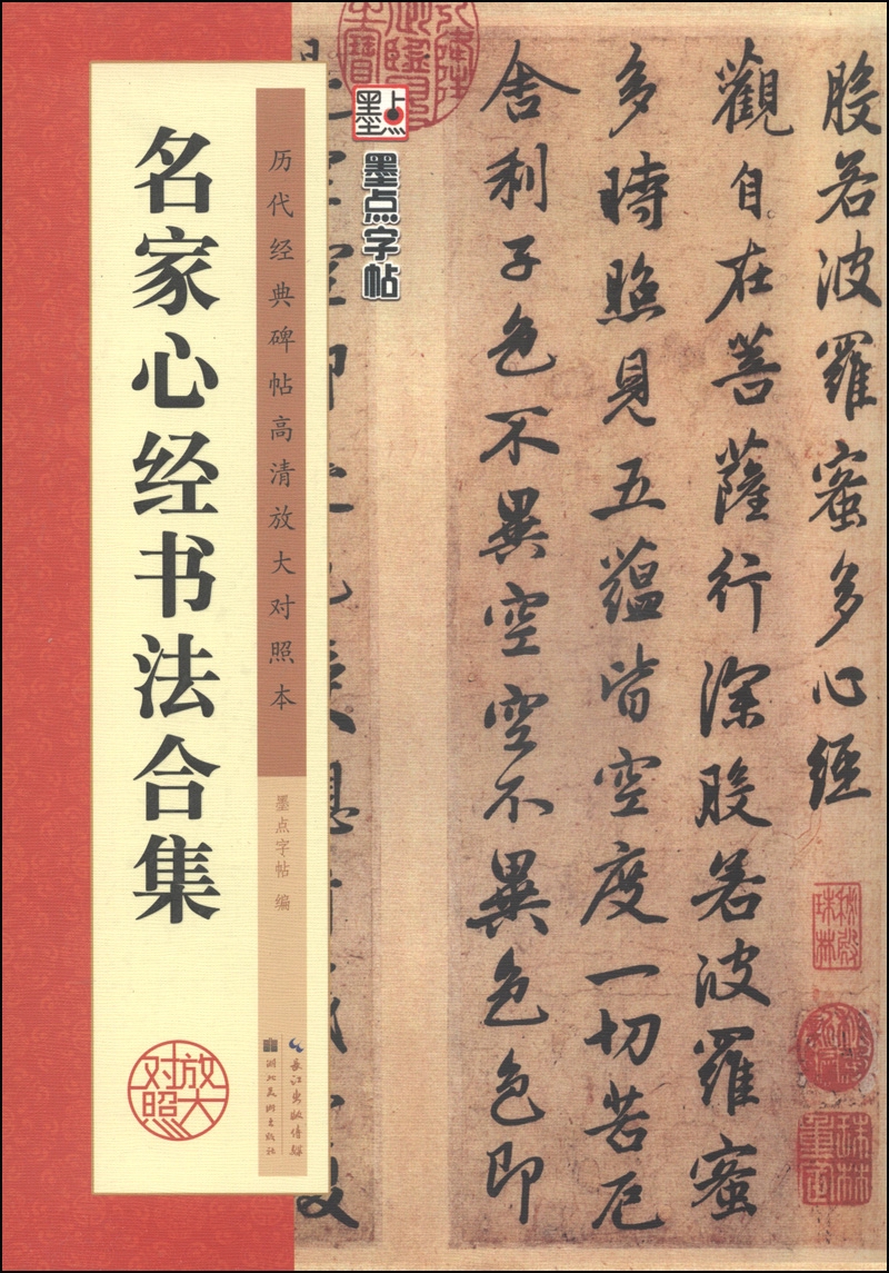 墨点字帖 名家心经书法合集毛笔字帖历代经典碑帖高清放大对照本:毛笔