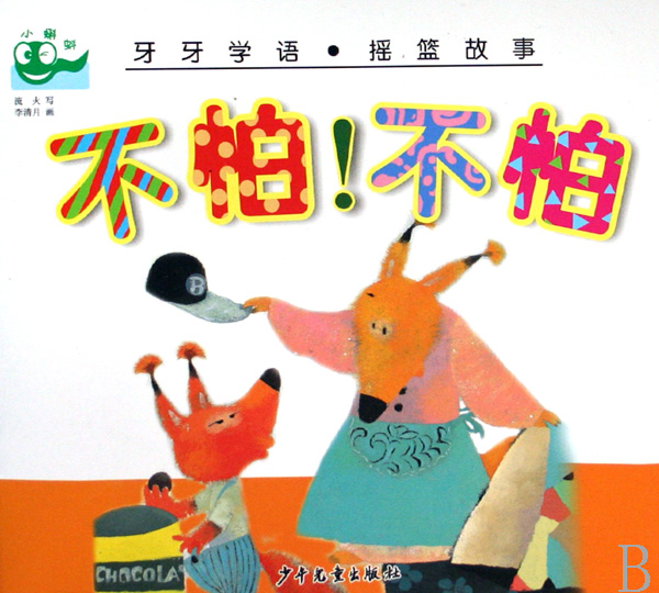 不怕不怕/牙牙学语摇篮故事