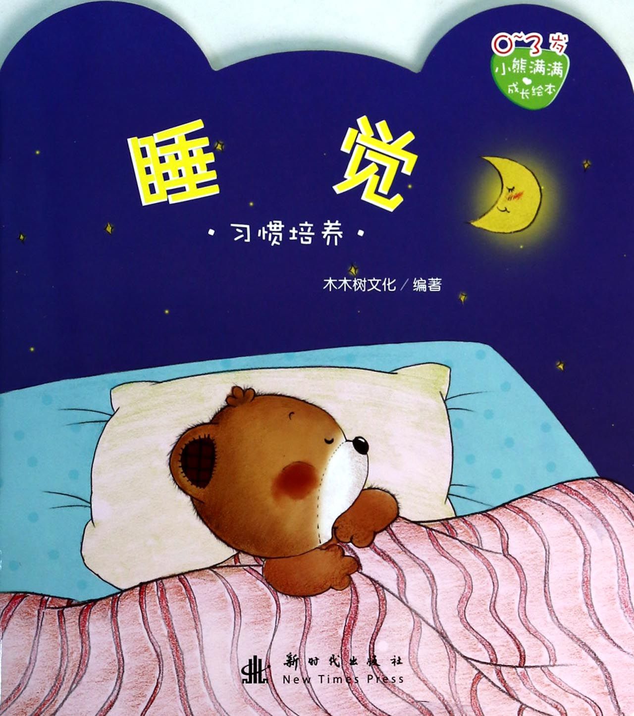睡觉(0-3岁习惯培养)/小熊满满成长绘本