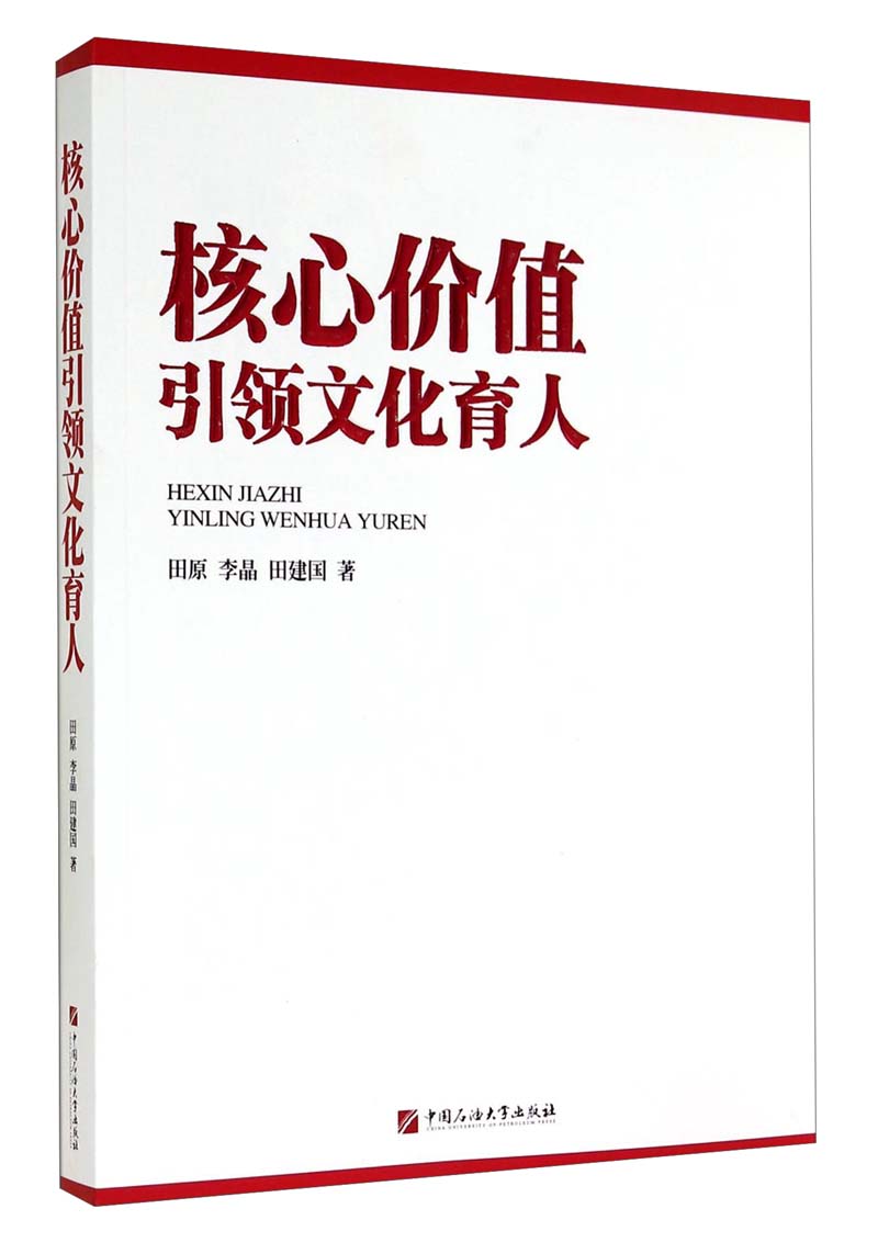 核心价值引领文化育人