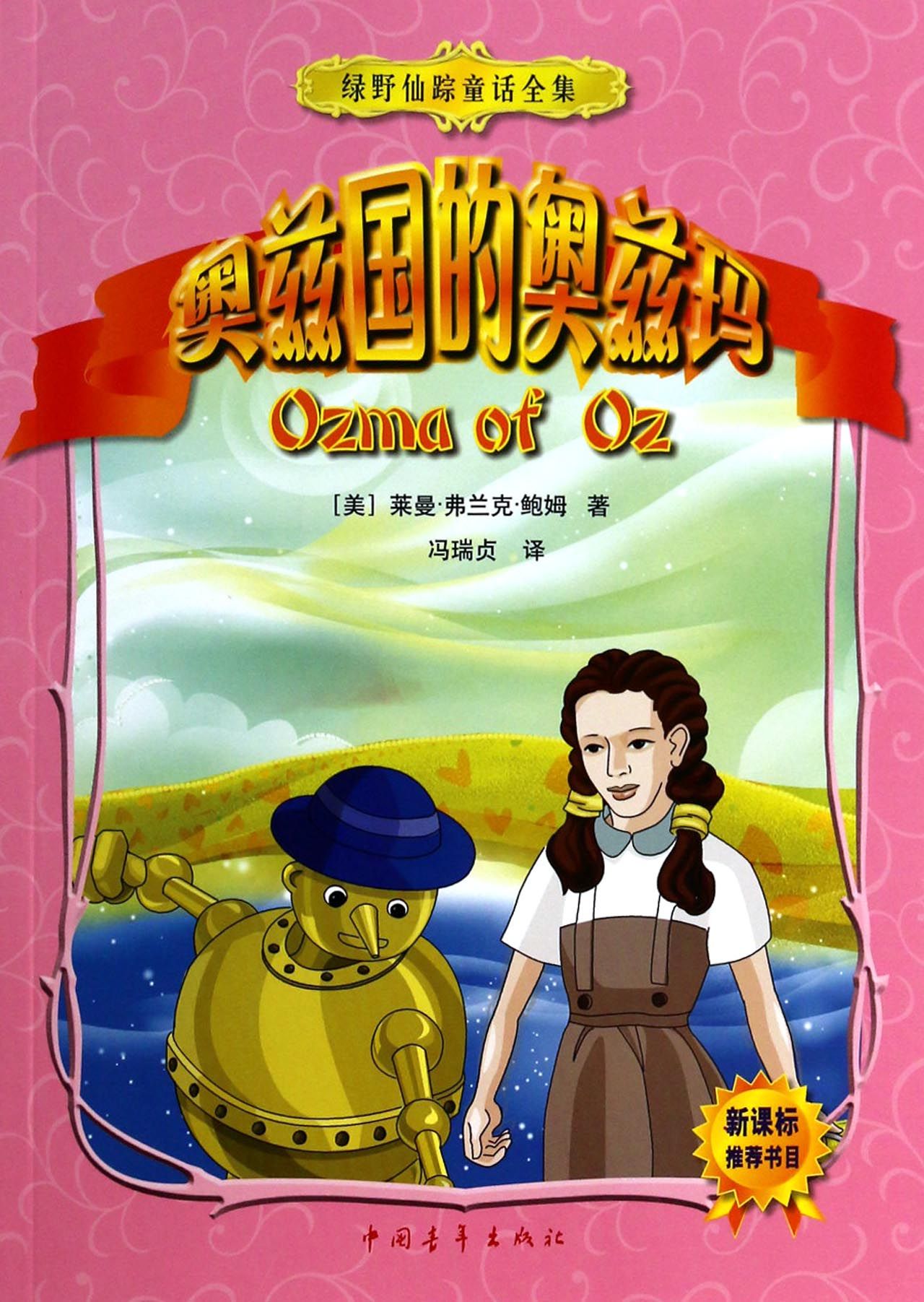 奥兹国的奥兹玛/绿野仙踪童话全集