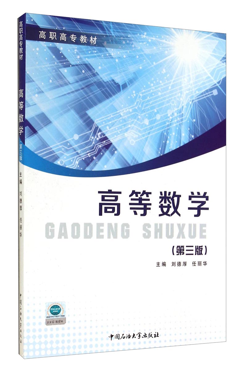 高等数学(第三版)/高职高专教材