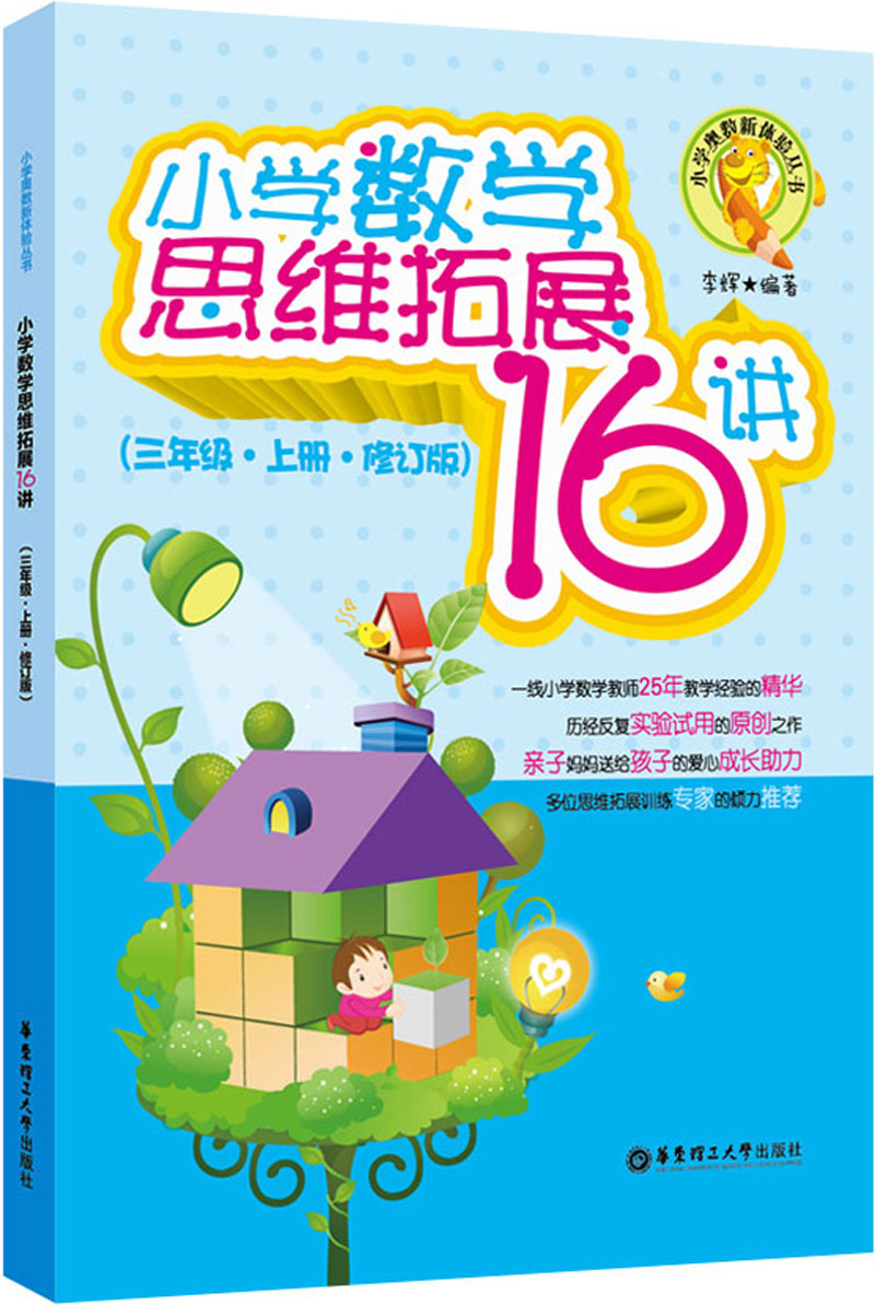 小学奥数新体验丛书:小学数学思维拓展16讲(3年级·上册·修订版)