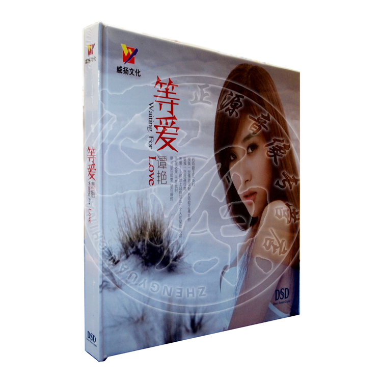 等爱 谭艳 发烧流行cd 1cd dsd 威扬唱片 新歌首发 华语女歌手