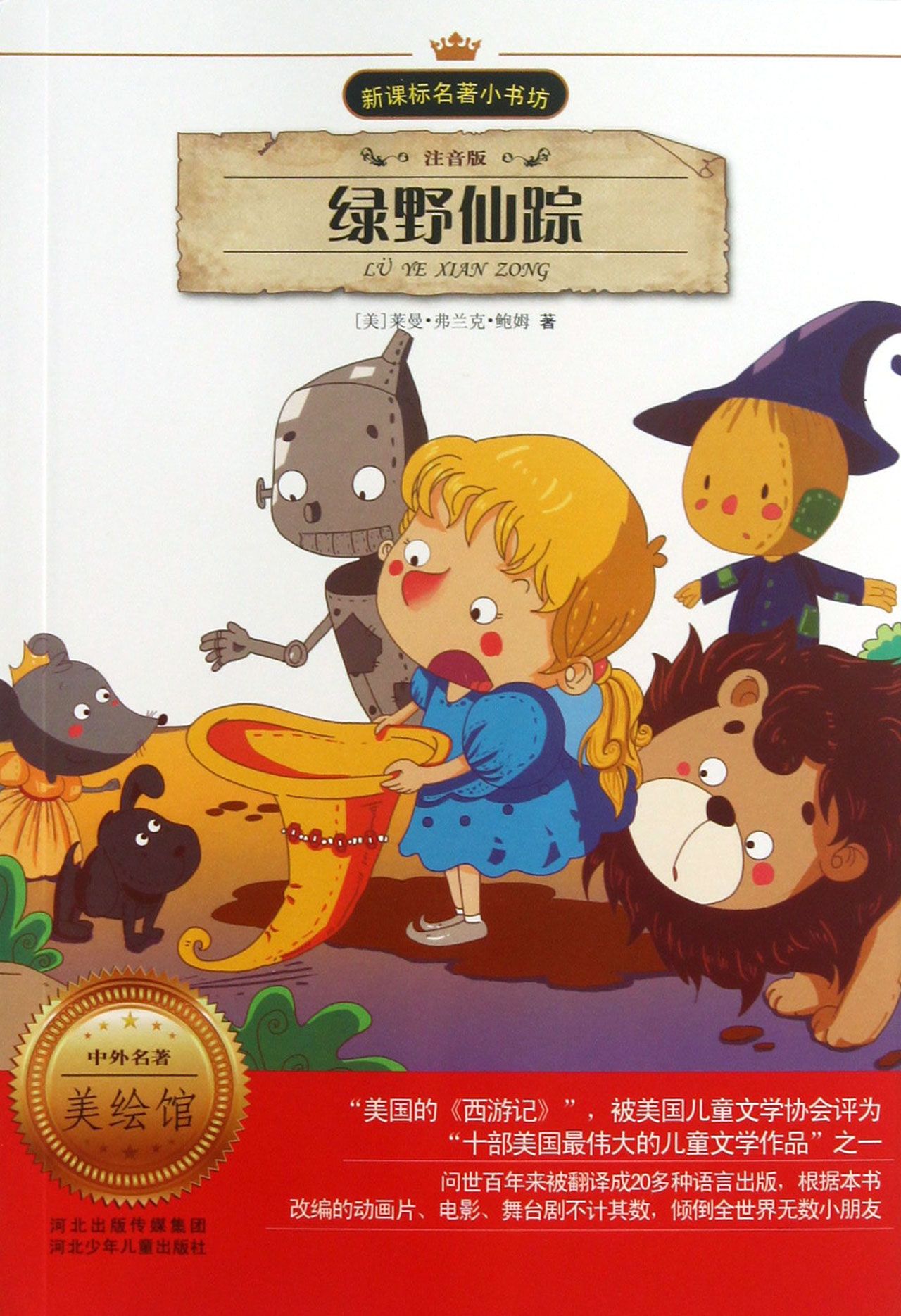 绿野仙踪(注音版)/新课标名著小书坊
