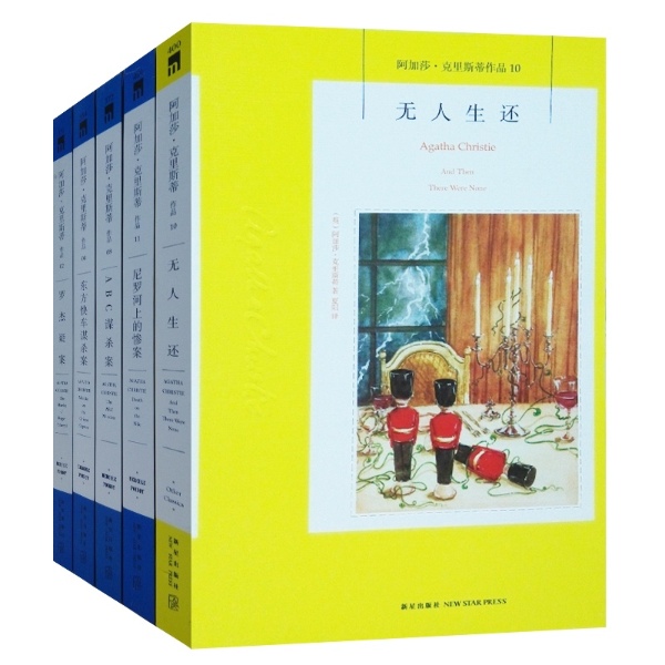 阿加莎克里斯蒂作品