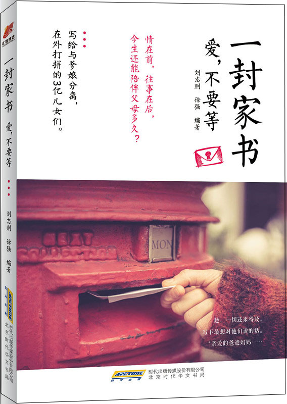 一封家书:爱,不要等