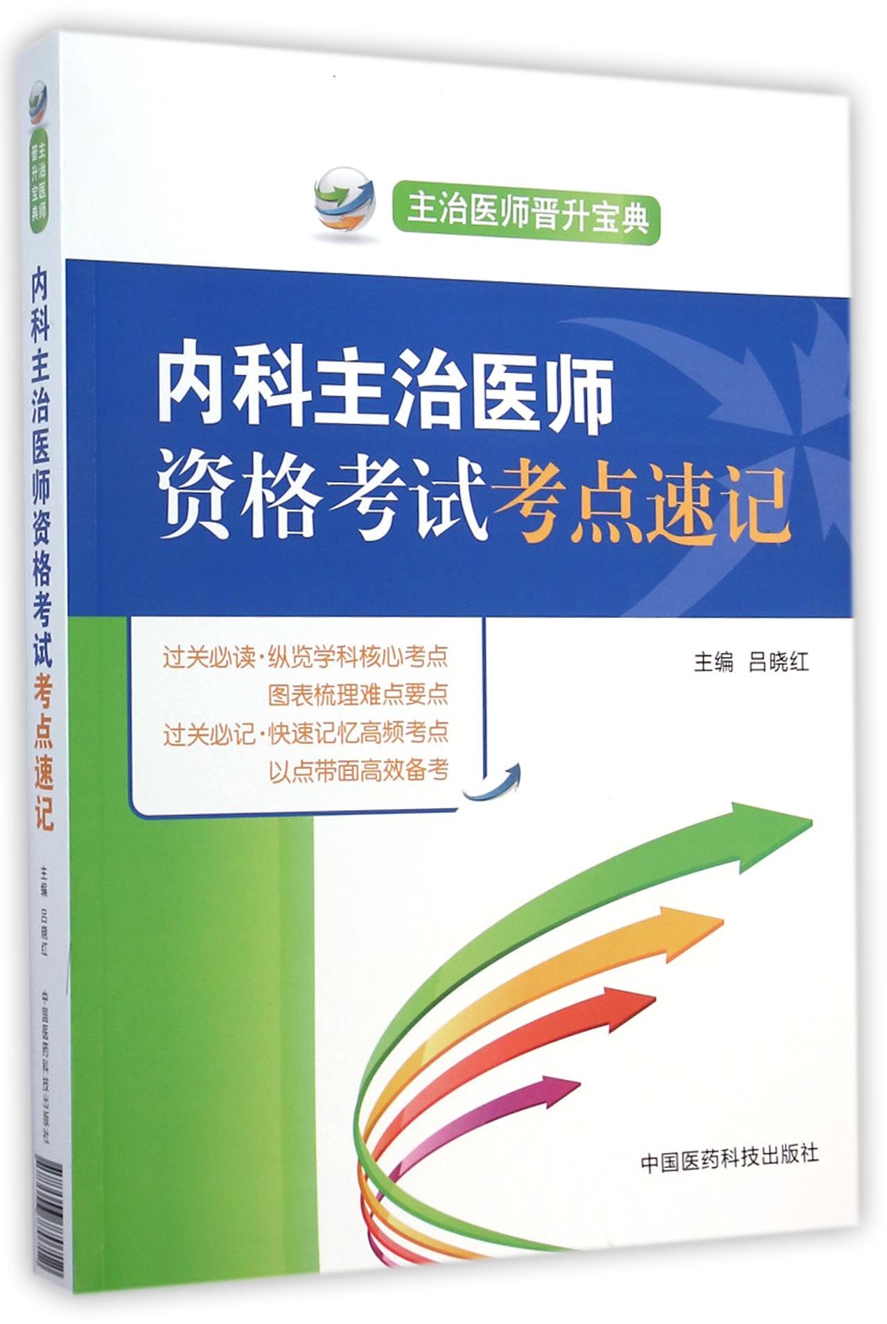 2015内科主治医师资格考试考点速记(主治医师晋升宝典)