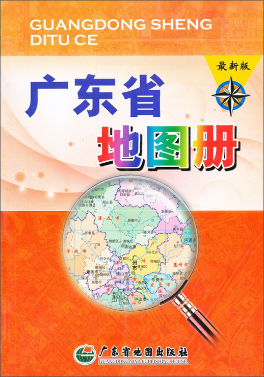 广东省地图册(最新版)