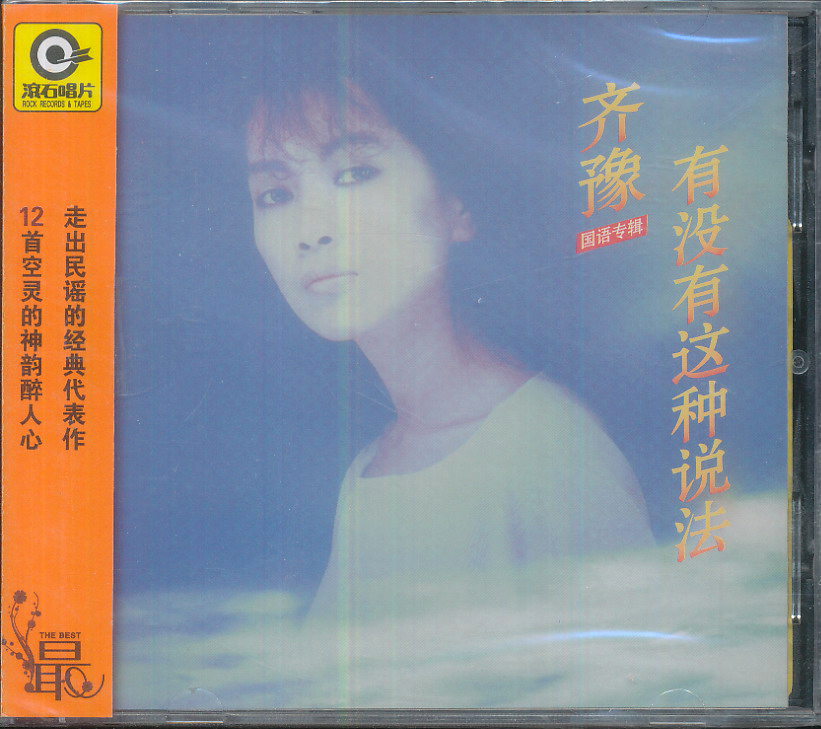 齐豫国语专辑:有没有这种说法(cd)